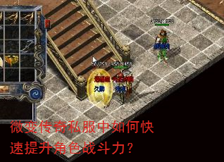 微变传奇私服中如何快速提升角色战斗力? 微变传奇私服中如何快速提升角色战斗力?