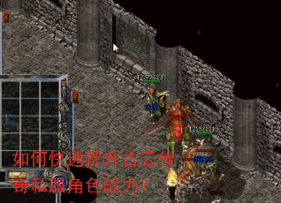 如何快速提升古云传奇私服角色战力? 如何快速提升古云传奇私服角色战力?