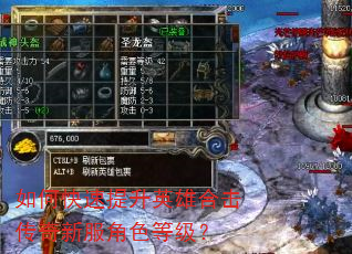 如何快速提升英雄合击传奇新服角色等级? 如何快速提升英雄合击传奇新服角色等级?