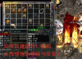 如何快速提升1.80精品传奇角色等级与装备? 如何快速提升1.80精品传奇角色等级与装备?