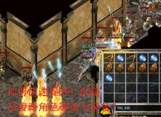 如何快速提升1.80精品传奇角色等级与装备? 如何快速提升1.80精品传奇角色等级与装备?