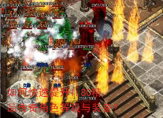 如何快速提升1.80精品传奇角色等级与装备? 如何快速提升1.80精品传奇角色等级与装备?