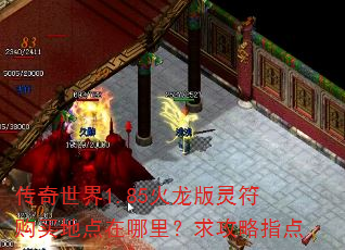 传奇世界1.85火龙版灵符购买地点在哪里?求攻略指点 传奇世界1.85火龙版灵符购买地点在哪里?求攻略指点