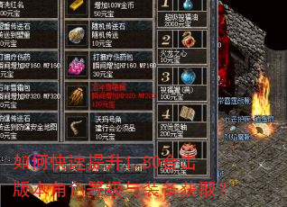 如何快速提升1.80合击版本角色等级与装备获取? 如何快速提升1.80合击版本角色等级与装备获取?