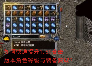 如何快速提升1.80合击版本角色等级与装备获取? 如何快速提升1.80合击版本角色等级与装备获取?