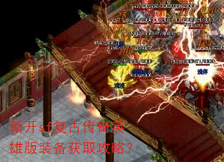 新开sf复古传奇英雄版装备获取攻略? 新开sf复古传奇英雄版装备获取攻略?