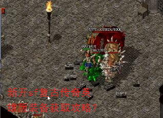 新开sf复古传奇英雄版装备获取攻略? 新开sf复古传奇英雄版装备获取攻略?