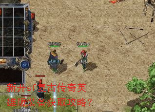 新开sf复古传奇英雄版装备获取攻略? 新开sf复古传奇英雄版装备获取攻略?