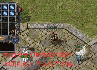 ��Ѫ�����Ӱ֩������Щ��ͼˢ�£�����λ�ù���