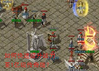 如何快速提升战力至1亿级传奇版? 如何快速提升战力至1亿级传奇版?