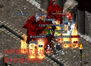如何快速提升战力至1亿级传奇版? 如何快速提升战力至1亿级传奇版?