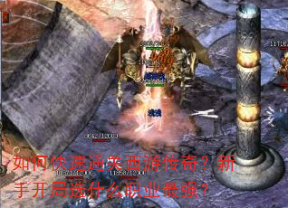 如何快速通关西游传奇?新手开局选什么职业最强? 如何快速通关西游传奇?新手开局选什么职业最强?