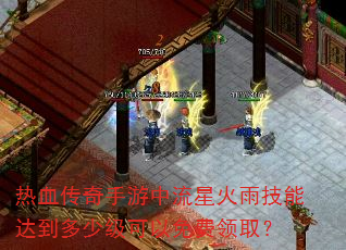 热血传奇手游中流星火雨技能达到多少级可以免费领取? 热血传奇手游中流星火雨技能达到多少级可以免费领取?