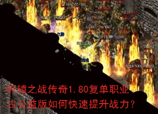 ��ԯ֮ս����1.80����ְҵ�Ź������ο�������ս����