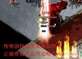 传奇游戏地图坐标如何正确查看与运用攻略? 传奇游戏地图坐标如何正确查看与运用攻略?