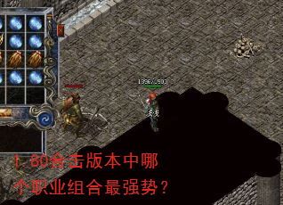 1.80合击版本中哪个职业组合最强势? 1.80合击版本中哪个职业组合最强势?
