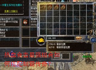 热血合击最强组合如何搭配制霸传奇? 热血合击最强组合如何搭配制霸传奇?