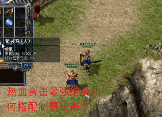 热血合击最强组合如何搭配制霸传奇? 热血合击最强组合如何搭配制霸传奇?