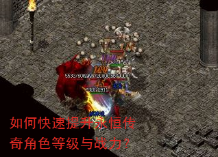 如何快速提升永恒传奇角色等级与战力? 如何快速提升永恒传奇角色等级与战力?