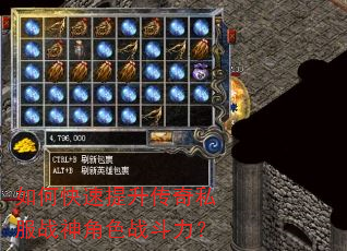 如何快速提升传奇私服战神角色战斗力? 如何快速提升传奇私服战神角色战斗力?