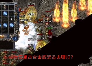 1.80传奇复古合击版装备去哪打? 1.80传奇复古合击版装备去哪打?