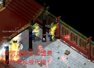 如何选择零加盟费的传奇私服代理? 如何选择零加盟费的传奇私服代理?
