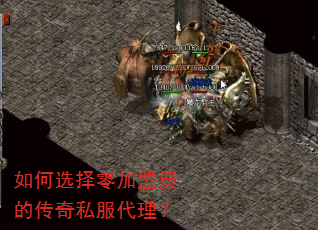 如何选择零加盟费的传奇私服代理? 如何选择零加盟费的传奇私服代理?
