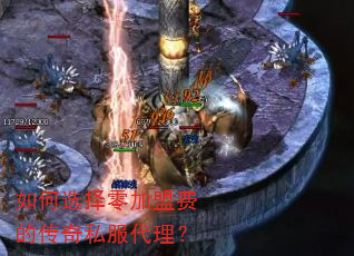 如何选择零加盟费的传奇私服代理? 如何选择零加盟费的传奇私服代理?