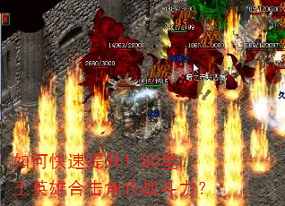 如何快速提升1.80星王英雄合击角色战斗力? 如何快速提升1.80星王英雄合击角色战斗力?