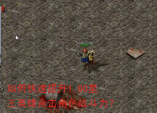 如何快速提升1.80星王英雄合击角色战斗力? 如何快速提升1.80星王英雄合击角色战斗力?