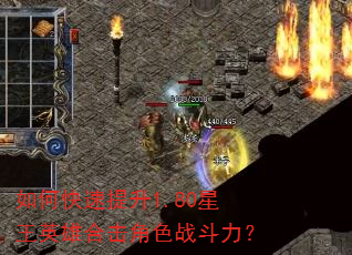 如何快速提升1.80星王英雄合击角色战斗力? 如何快速提升1.80星王英雄合击角色战斗力?