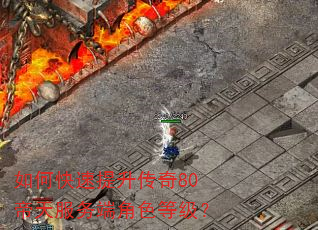 如何快速提升传奇80帝天服务端角色等级? 如何快速提升传奇80帝天服务端角色等级?