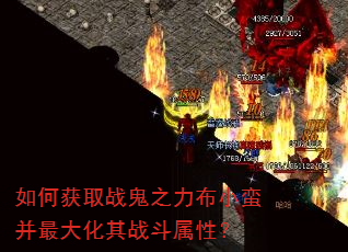 如何获取战鬼之力布小蛮并最大化其战斗属性? 如何获取战鬼之力布小蛮并最大化其战斗属性?