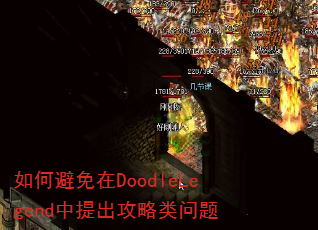 如何避免在DoodleLegend中提出攻略类问题 如何避免在DoodleLegend中提出攻略类问题