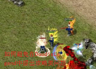 如何避免在DoodleLegend中提出攻略类问题 如何避免在DoodleLegend中提出攻略类问题