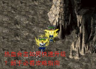 热血合击如何快速升级?新手必看攻略指南 热血合击如何快速升级?新手必看攻略指南