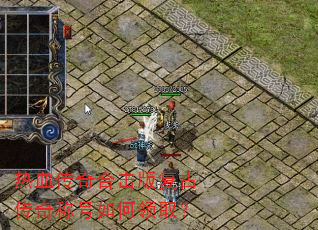 热血传奇合击版复古传奇称号如何领取? 热血传奇合击版复古传奇称号如何领取?