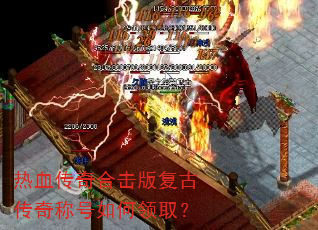 热血传奇合击版复古传奇称号如何领取? 热血传奇合击版复古传奇称号如何领取?