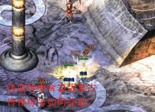 热血传奇合击版复古传奇称号如何领取? 热血传奇合击版复古传奇称号如何领取?