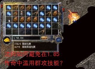 法师如何避免在1.85传奇中滥用群攻技能? 法师如何避免在1.85传奇中滥用群攻技能?