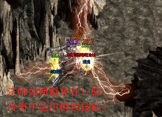 法师如何避免在1.85传奇中滥用群攻技能? 法师如何避免在1.85传奇中滥用群攻技能?
