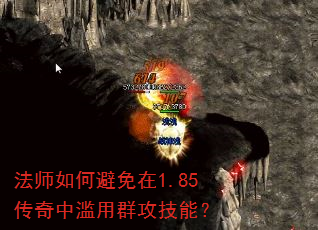 法师如何避免在1.85传奇中滥用群攻技能? 法师如何避免在1.85传奇中滥用群攻技能?