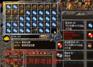 法师如何避免在1.85传奇中滥用群攻技能? 法师如何避免在1.85传奇中滥用群攻技能?