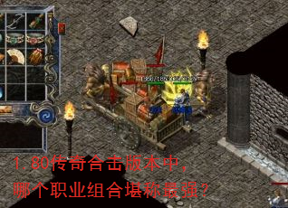 1.80传奇合击版本中,哪个职业组合堪称最强? 1.80传奇合击版本中,哪个职业组合堪称最强?