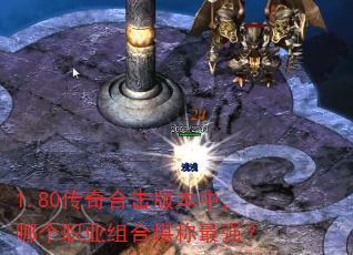 1.80传奇合击版本中,哪个职业组合堪称最强? 1.80传奇合击版本中,哪个职业组合堪称最强?