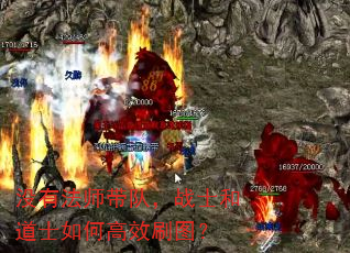û�з�ʦ���ӣ�սʿ�͵�ʿ��θ�Чˢͼ��