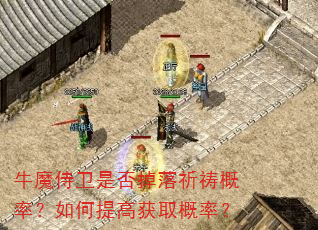 牛魔侍卫是否掉落祈祷概率?如何提高获取概率? 牛魔侍卫是否掉落祈祷概率?如何提高获取概率?