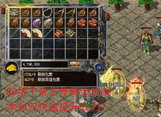 80星王合击传奇天坑版本如何快速提升战力? 80星王合击传奇天坑版本如何快速提升战力?