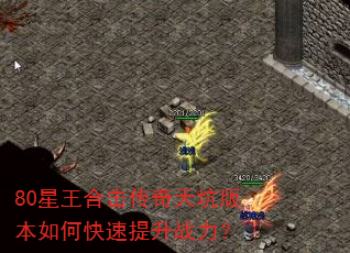 80星王合击传奇天坑版本如何快速提升战力? 80星王合击传奇天坑版本如何快速提升战力?