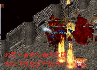 80星王合击传奇天坑版本如何快速提升战力? 80星王合击传奇天坑版本如何快速提升战力?